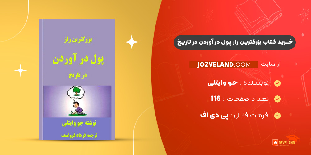 دانلود پی دی اف کتاب بزرگترین راز پول در آوردن در تاریخ جو وایتلی PDF