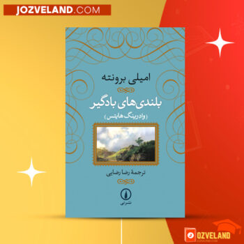 دانلود پی دی اف کتاب بلندی های بادگیر امیلی جین برونته PDF