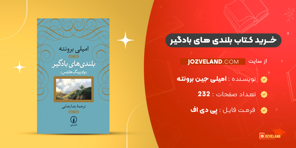 دانلود پی دی اف کتاب بلندی های بادگیر امیلی جین برونته PDF