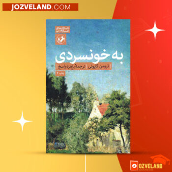 دانلود پی دی اف کتاب به خونسردی ترومن کاپوت PDF