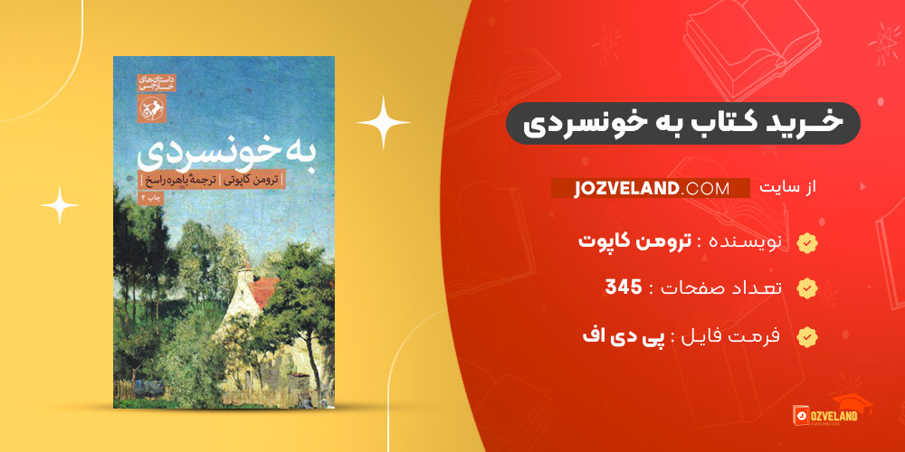 دانلود پی دی اف کتاب به خونسردی ترومن کاپوت PDF