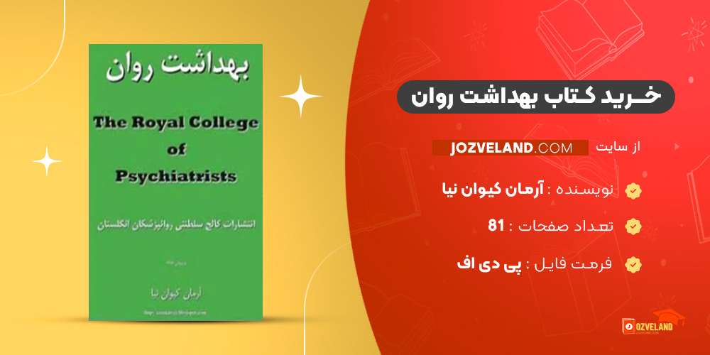 دانلود پی دی اف کتاب بهداشت روان آرمان کیوان نیا PDF