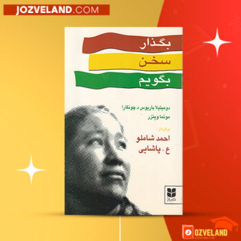 دانلود پی دی اف کتاب بگذار سخن بگویم احمد شاملو PDF