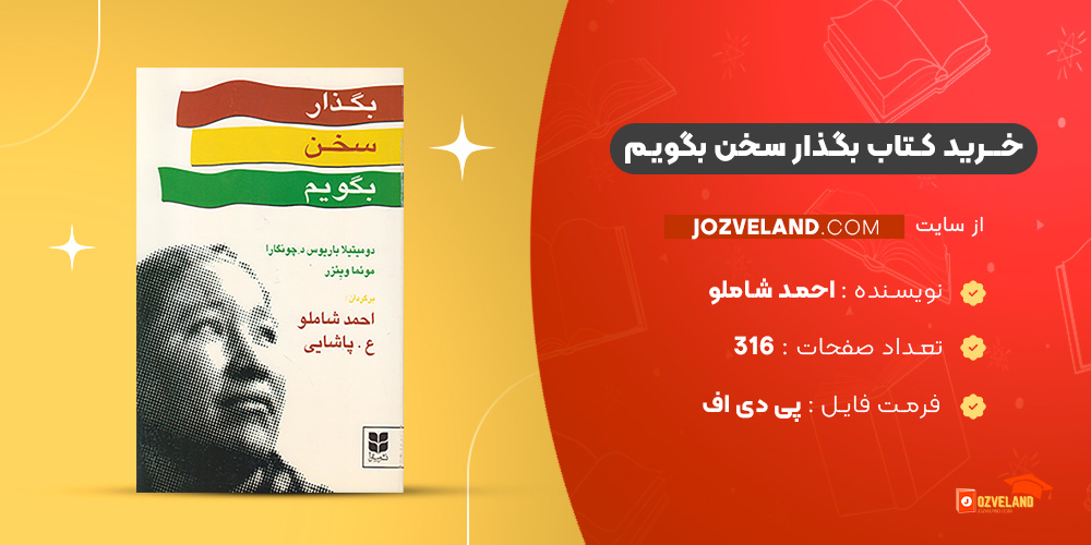 دانلود پی دی اف کتاب بگذار سخن بگویم احمد شاملو PDF
