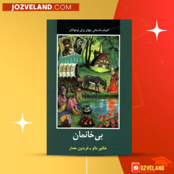 دانلود پی دی اف کتاب بی خانمان فریدون معمار PDF