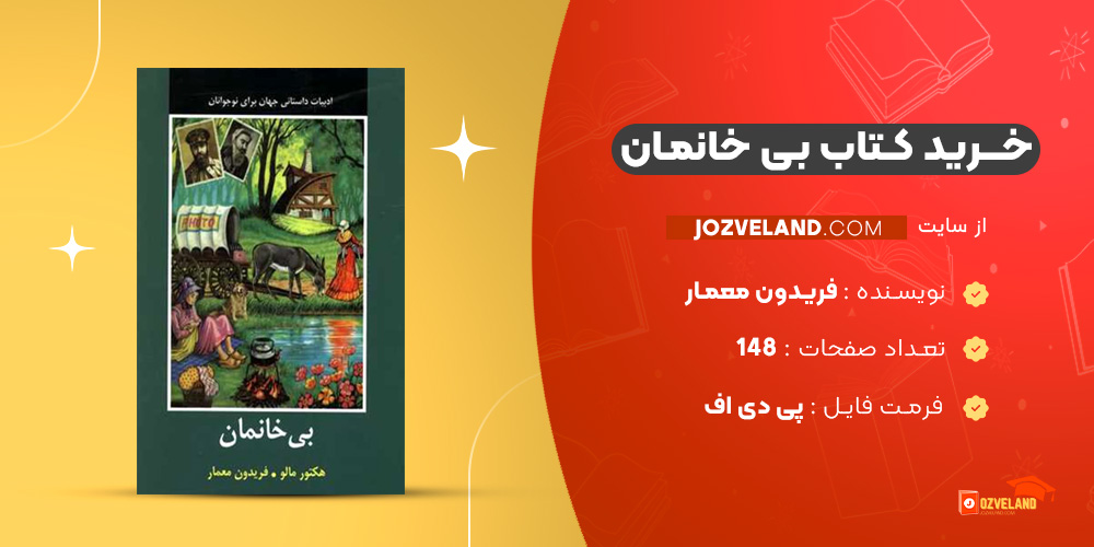 دانلود پی دی اف کتاب بی خانمان فریدون معمار PDF