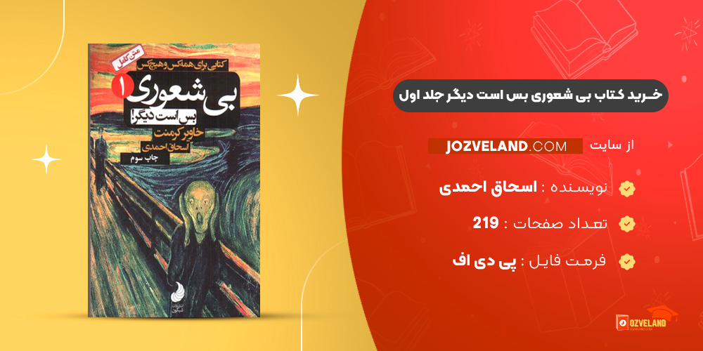دانلود پی دی اف کتاب بی شعوری بس است دیگر جلد اول اسحاق احمدی PDF