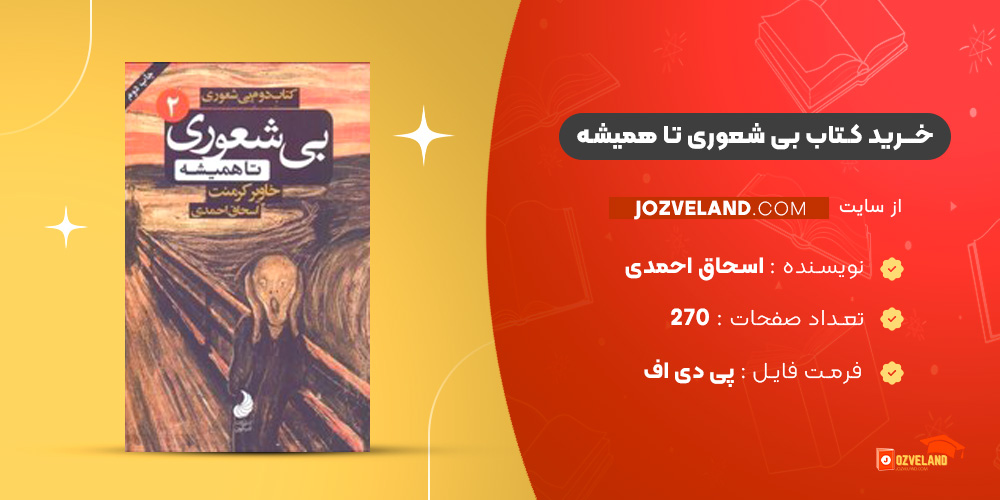 دانلود پی دی اف کتاب بی شعوری تا همیشه اسحاق احمدی PDF