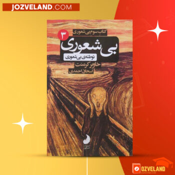 دانلود پی دی اف کتاب بی شعوری توطئه ی بی شعوری اسحاق احمدی PDF