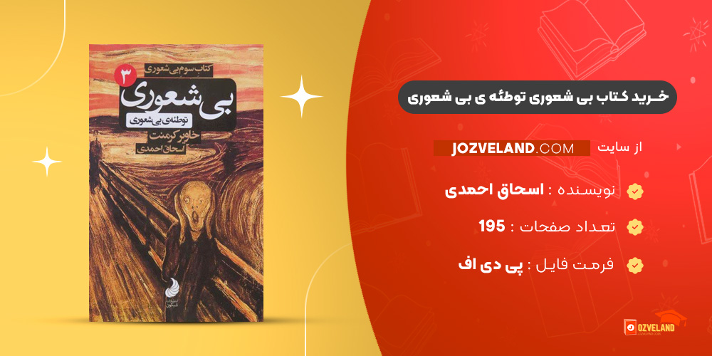 دانلود پی دی اف کتاب بی شعوری توطئه ی بی شعوری اسحاق احمدی PDF