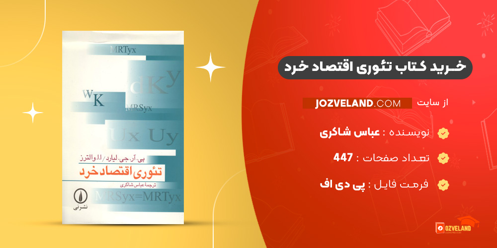 دانلود پی دی اف کتاب تئوری اقتصاد خرد عباس شاکری PDF