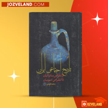 دانلود پی دی اف کتاب تاریخ اجتماعی ایران سعید نفیسی PDF