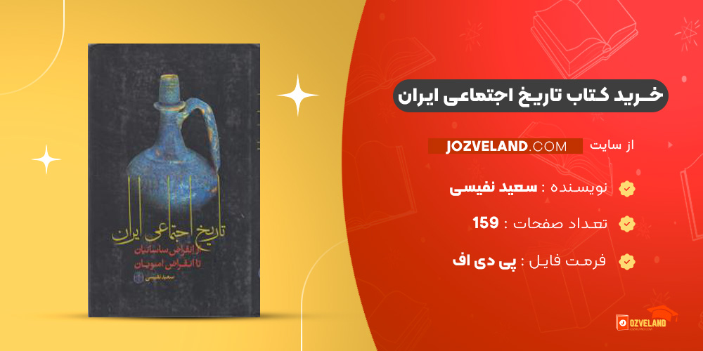 دانلود پی دی اف کتاب تاریخ اجتماعی ایران سعید نفیسی PDF