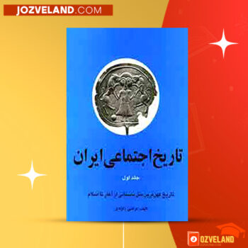 دانلود پی دی اف کتاب تاریخ اجتماعی ایران مرتضی راوندی جلد اول PDF