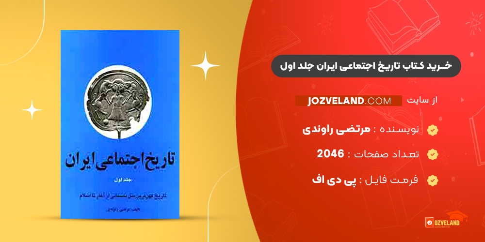 دانلود پی دی اف کتاب تاریخ اجتماعی ایران مرتضی راوندی جلد اول PDF