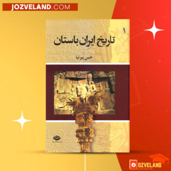 دانلود پی دی اف کتاب تاریخ ایران باستان ۱ حسن پیرنیا PDF