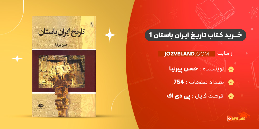 دانلود پی دی اف کتاب تاریخ ایران باستان 1 حسن پیرنیا PDF