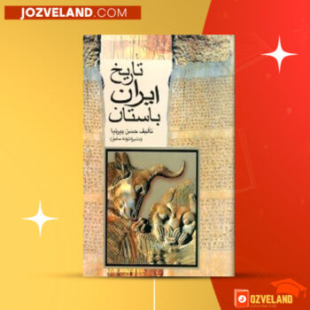دانلود پی دی اف کتاب تاریخ ایران باستان ۲ حسن پیرنیا PDF