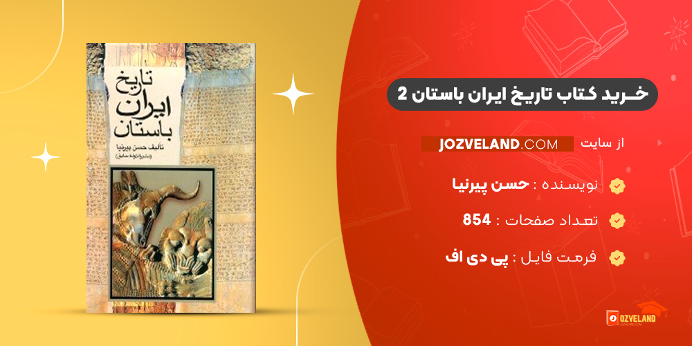دانلود پی دی اف کتاب تاریخ ایران باستان 2 حسن پیرنیا PDF
