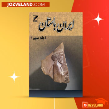 دانلود پی دی اف کتاب تاریخ ایران باستان ۳ حسن پیرنیا PDF