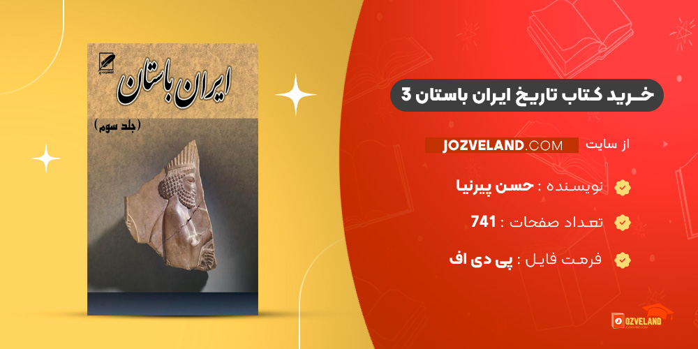 دانلود پی دی اف کتاب تاریخ ایران باستان 3 حسن پیرنیا PDF