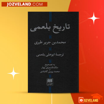 دانلود پی دی اف کتاب تاریخ بلعمی ابوعلی محمدبن محمد بلعمی PDF
