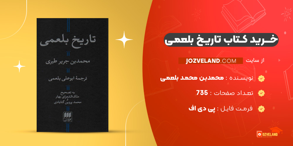 دانلود پی دی اف کتاب تاریخ بلعمی ابوعلی محمدبن محمد بلعمی PDF