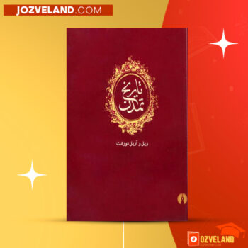 دانلود پی دی اف کتاب تاریخ تمدن ویل دورانت PDF