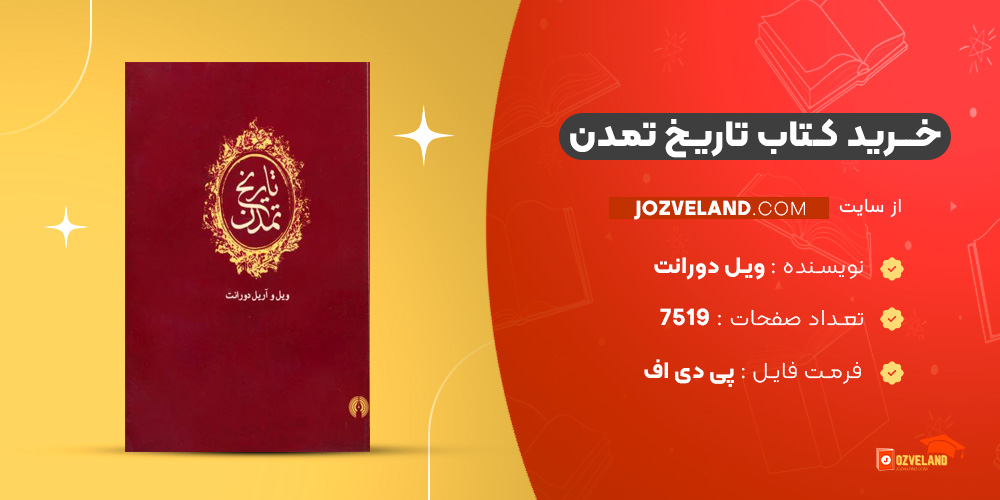 دانلود پی دی اف کتاب تاریخ تمدن ویل دورانت PDF