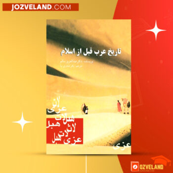 دانلود پی دی اف کتاب تاریخ عرب قبل از اسلام باقر صدری نیا PDF