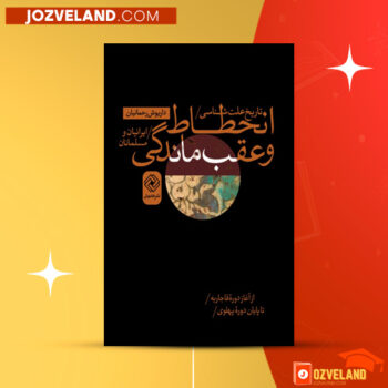 دانلود پی دی اف کتاب تاریخ علت شناسی انحطاط و عقب ماندگی ایرانیان ومسلمانان دکتر داریوش رحمانیان PDF