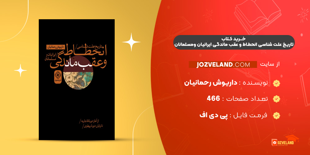 دانلود پی دی اف کتاب تاریخ علت شناسی انحطاط و عقب ماندگی ایرانیان ومسلمانان دکتر داریوش رحمانیان PDF