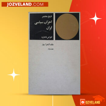 دانلود پی دی اف کتاب تاریخ مختصر احزاب سیاسی ایران ملک الشعرا بهار جلد دوم PDF