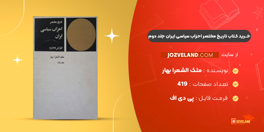دانلود پی دی اف کتاب تاریخ مختصر احزاب سیاسی ایران ملک الشعرا بهار جلد دوم PDF دانلود پی دی اف کتاب تاریخ مختصر احزاب سیاسی ایران ملک الشعرا بهار جلد دوم PDF