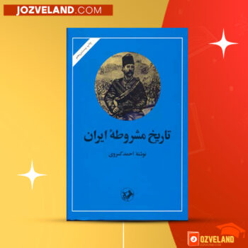 دانلود پی دی اف کتاب تاریخ مشروطه ایران احمد کسروی PDF
