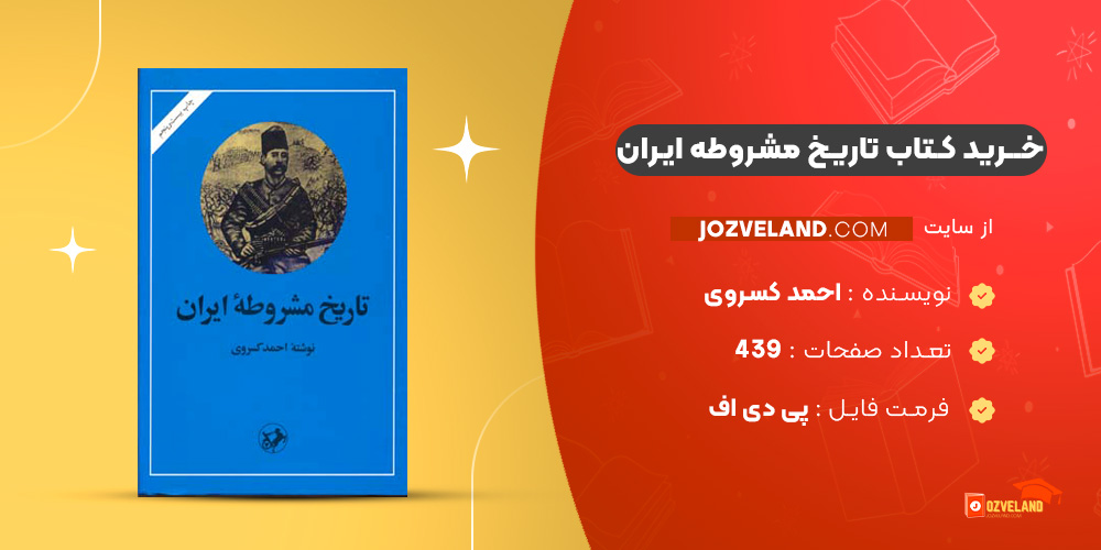دانلود پی دی اف کتاب تاریخ مشروطه ایران احمد کسروی PDF
