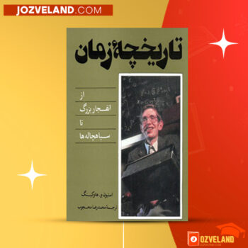 دانلود پی دی اف کتاب تاریخچه زمان استیون و . هاوکینگ PDF