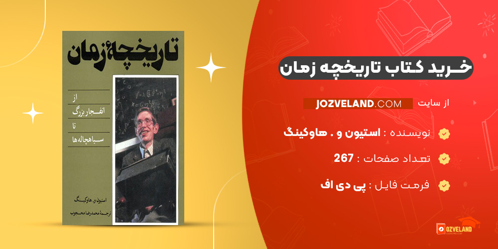 دانلود پی دی اف کتاب تاریخچه زمان استیون و . هاوکینگ PDF