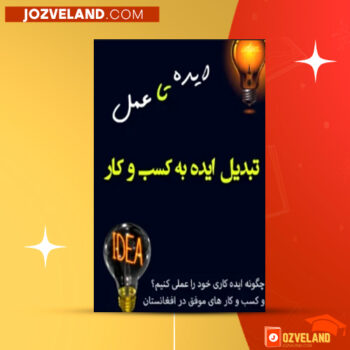 دانلود پی دی اف کتاب تبدیل ایده به کسب و کار عبدالله پارسا PDF