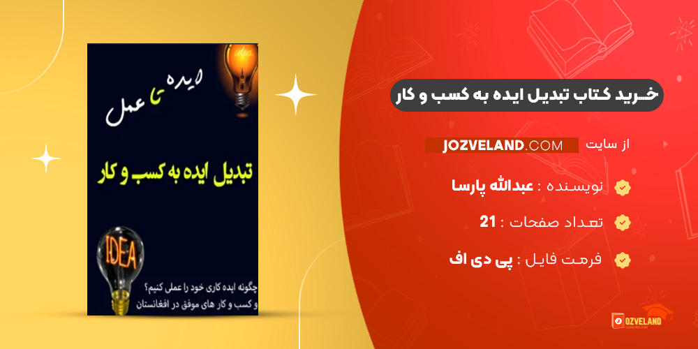دانلود پی دی اف کتاب تبدیل ایده به کسب و کار عبدالله پارسا PDF