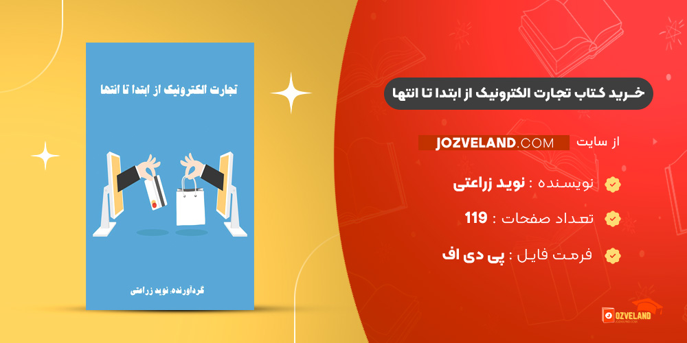 دانلود پی دی اف کتاب تجارت الکترونیک از ابتدا تا انتها نوید زراعتی PDF