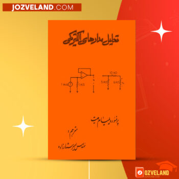 دانلود پی دی اف کتاب تحلیل مدارهای الکتریکی مهندس امیر ستارزاده PDF