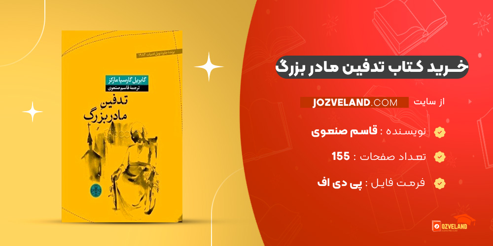 دانلود پی دی اف کتاب تدفین مادر بزرگ قاسم صنعوی PDF