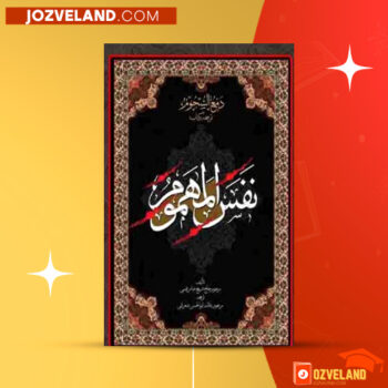 دانلود پی دی اف کتاب ترجمه نفس المهموم علامه ابوالحسن شعرانی PDF