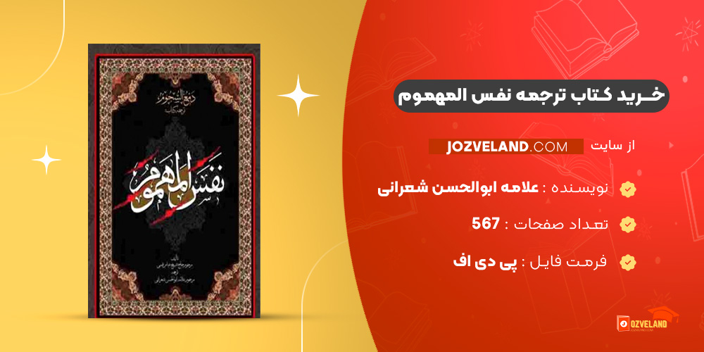 دانلود پی دی اف کتاب ترجمه نفس المهموم علامه ابوالحسن شعرانی PDF