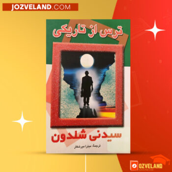 دانلود پی دی اف کتاب ترس از تاریکی میترا میر شکار PDF
