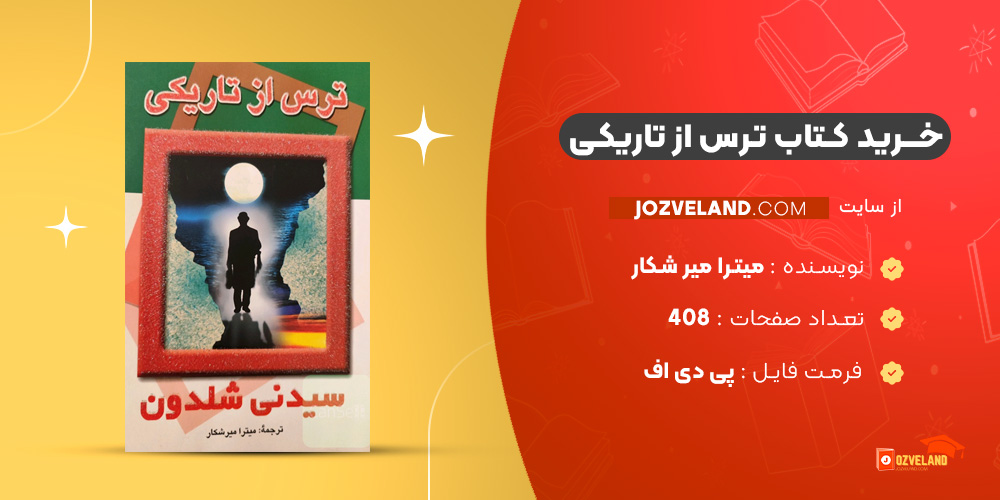دانلود پی دی اف کتاب ترس از تاریکی میترا میر شکار PDF