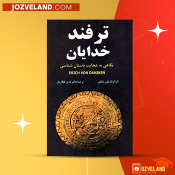 دانلود پی دی اف کتاب ترفند خدایان اریک فون دنکین PDF