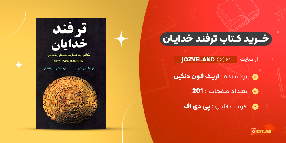 دانلود پی دی اف کتاب ترفند خدایان اریک فون دنکین PDF