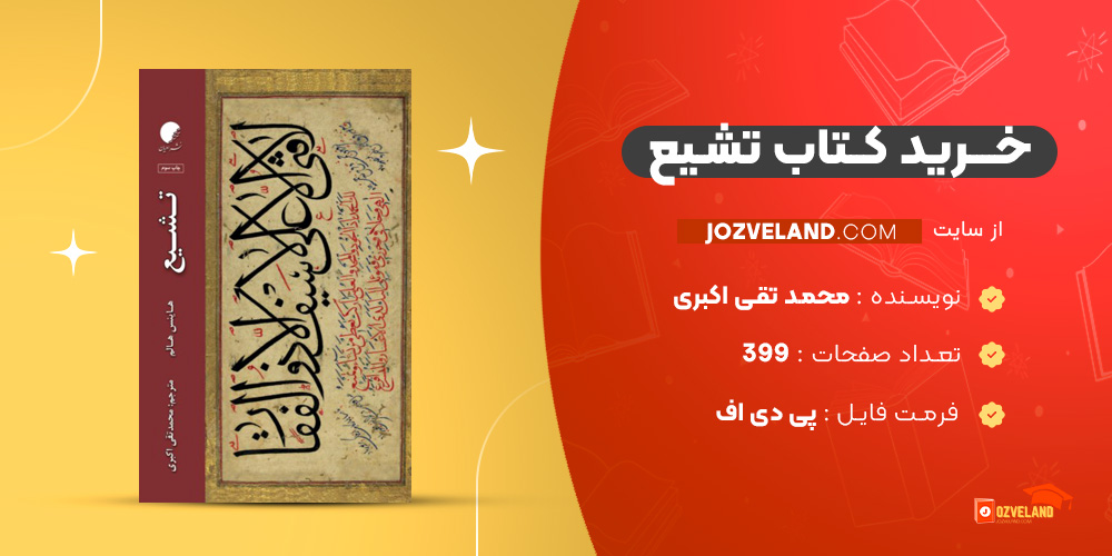دانلود پی دی اف کتاب تشیع محمد تقی اکبری PDF